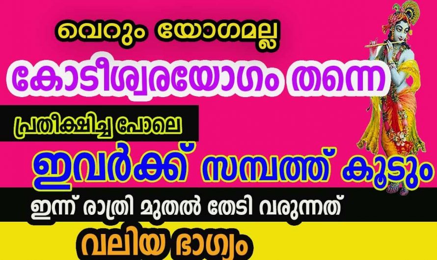 കോടീശ്വരന്മാർ ആകാൻ കഴിവുള്ള ഈ നക്ഷത്രക്കാരെ കുറിച്ച് ഇതുവരെയും അറിയാതെ പോയല്ലോ ഈശ്വരാ.