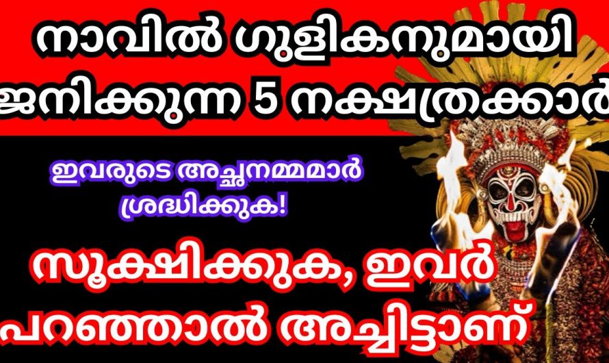 നാക്കെടുത്തു വളച്ചാൽ അച്ചട്ടായി തീരുന്ന ഈ നക്ഷത്ര ജാതക്കാരെ ആരും അറിയാതെ പോകരുതേ.