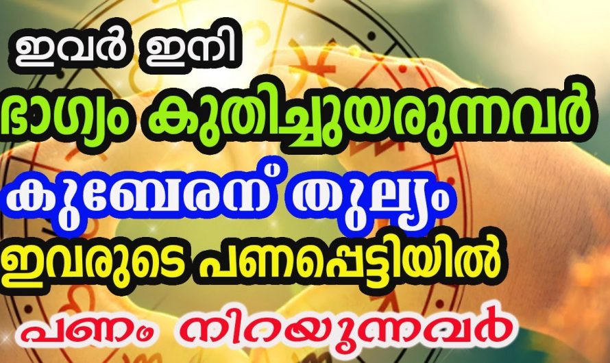 കുബേരതുല്യ ഭാഗ്യം ഇവരിൽ വന്നിരിക്കുന്നു. ഈ നക്ഷത്രക്കാരുടെ ഇത്തരം ഭാഗ്യങ്ങൾ ആരും അറിയാതെ പോകരുതേ.