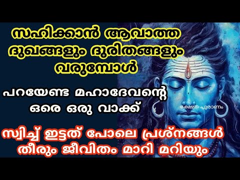 നിത്യവും ശിവ മന്ത്രം ജപിക്കുന്നവരാണോ നിങ്ങൾ? എങ്കിൽ ഇത്തരം കാര്യങ്ങൾ കാണാതെ പോകരുതേ.