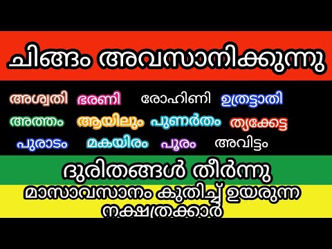 ഈശ്വരാധീനം വർദ്ധിപ്പിച്ചുകൊണ്ട് മാറ്റങ്ങൾ അനുകൂലമാക്കാൻ കഴിയുന്ന ഈ നക്ഷത്രക്കാരെ ഇതുവരെയുംഅറിയാതെ പോയല്ലോ.