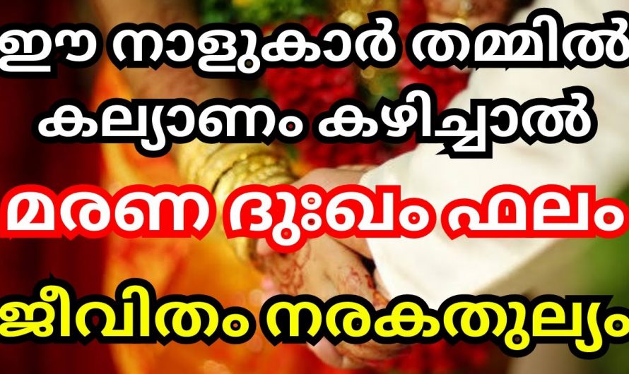 ഇവർ തമ്മിലുള്ള വിവാഹം മരണതുല്യ ഫലമാണ് കൊണ്ടുവരിക. ഇതിനെക്കുറിച്ച് ഇതുവരെയും അറിയാതെ പോയല്ലോ ഭഗവാനെ.