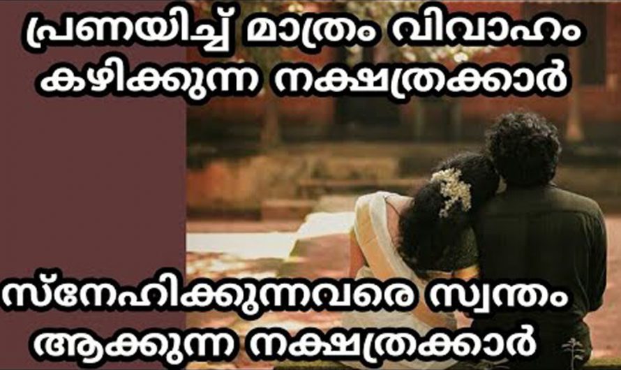 പ്രണയിക്കുന്നവരെ സ്വന്തമാക്കാൻ ഈ നക്ഷത്രക്കാർക്ക് കഴിയും. ഇത്തരം നക്ഷത്രക്കാരെ ആരും അറിയാതെ പോകരുതേ.