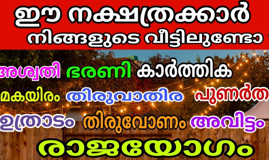 കന്നിമാസം പിറക്കുന്നതോടെ നേട്ടങ്ങളും ഭാഗ്യങ്ങളും സ്വന്തമാക്കുന്ന ഈ നക്ഷത്രക്കാരെ ഇതുവരെയും അറിയാതെ പോയല്ലോ ഈശ്വരാ.