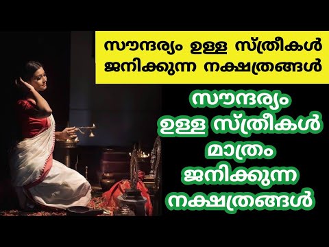 സ്വഭാവത്താൽ സുന്ദരികളായ സ്ത്രീ നക്ഷത്രക്കാരെ ഇതുവരെയും അറിയാതെ പോയല്ലോ ഭഗവാനെ.