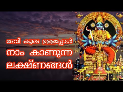 ദേവി സാന്നിധ്യം ഉറപ്പുവരുത്താൻ നമുക്ക് ലഭിക്കുന്ന ഇത്തരം ലക്ഷണങ്ങൾ മതി. ഇതാരും തിരിച്ചറിയാതിരിക്കരുതേ.