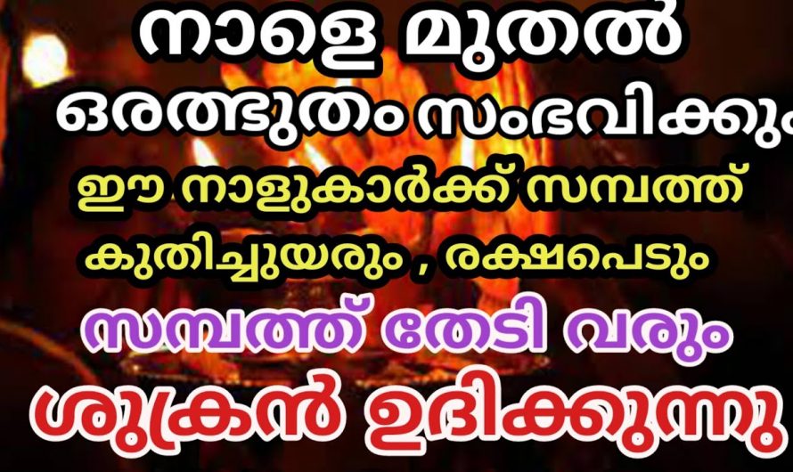 അത്ഭുതകരമായ മാറ്റങ്ങളാണ് ഈ നക്ഷത്രക്കാരെ തേടിയെത്തിയിരിക്കുന്നത്. ഇവർക്ക് ലഭിച്ചിരിക്കുന്ന ഇത്തരം മാറ്റങ്ങളെ ആരും കാണാതെ പോകരുതേ.