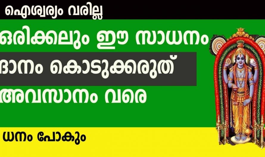 ഒരിക്കലും ഈ സമയങ്ങളിൽ ദാനധർമ്മം ചെയ്യാൻ പാടില്ല. ഇത് വരുത്തി വയ്ക്കുന്ന ദോഷങ്ങളെ ആരും അറിയാതെ പോകരുതേ.