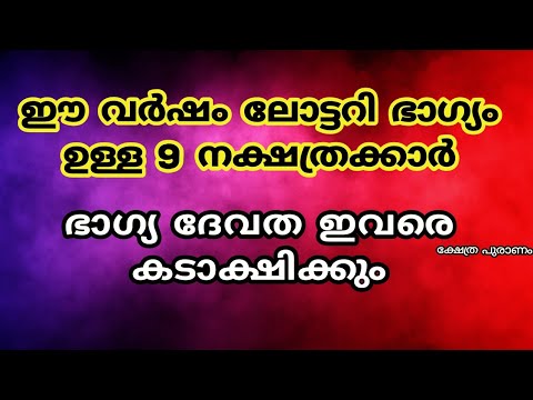 ഈ വർഷത്തിൽ ഉടനീളം സമ്പൽസമൃതി കൈവരുന്ന ഈ നക്ഷത്രക്കാരെ കുറിച്ച് അറിയാതെ പോകരുതേ.