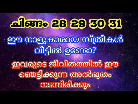 ക്ലേശങ്ങൾ പൂർണമായും ജീവിതത്തിൽ നിന്ന് നീങ്ങുന്ന സ്ത്രീ നക്ഷത്രക്കാരെ ആരും തിരിച്ചറിയാതിരിക്കരുതേ.