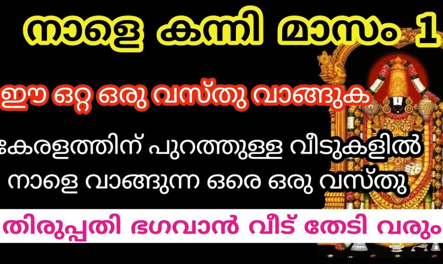 കന്നിമാസo നാം ഏവരുടെയും ജീവിതത്തിൽ കൊണ്ടുവരുന്ന അനുഗ്രഹങ്ങളെയും നേട്ടങ്ങളെയും കുറിച്ച് ആരും അറിയാതെ പോകരുതേ.