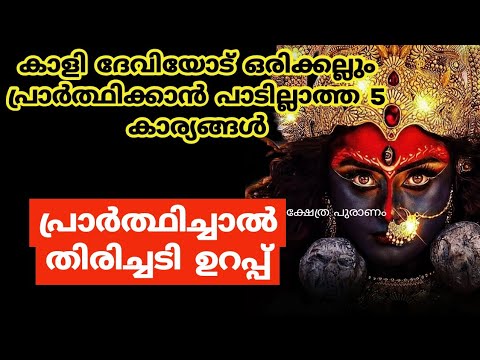 അടിയുറച്ച വിശ്വാസത്തോടെ കൂടി അമ്മയോട് പ്രാർത്ഥിക്കൂ. ജീവിതത്തിൽ നേടാൻ ഇനി ഒന്നും ബാക്കി ഉണ്ടാവുകയില്ല. കണ്ടു നോക്കൂ.