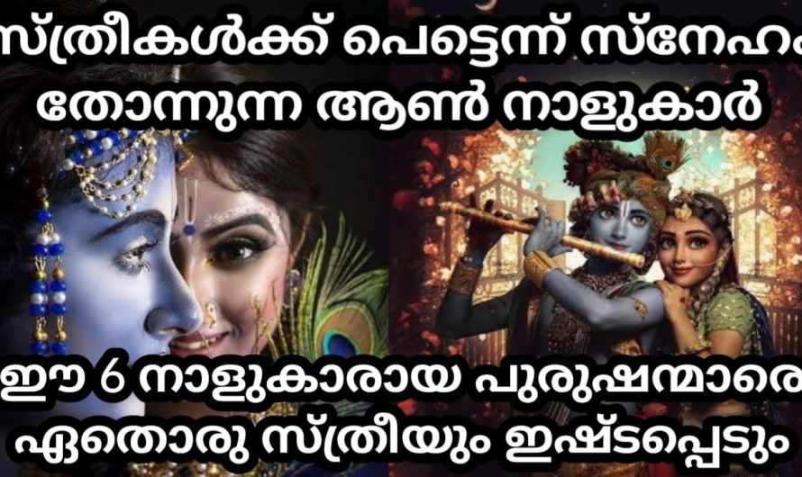 സ്ത്രീകൾക്ക് പെട്ടെന്ന്  ആകർഷണം തോന്നുന്ന  ഈ പുരുഷ നക്ഷത്രക്കാരെ ഇതുവരെയും അറിയാതെ പോയല്ലോ ഈശ്വരാ.