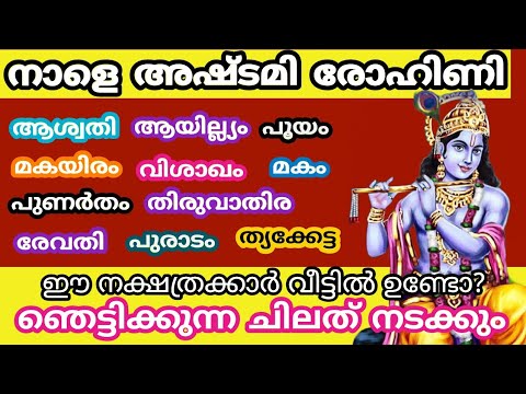 അഷ്ടമി രോഹിണി ദിവസം അത്ഭുതങ്ങൾ കരസ്ഥമാകുന്ന ഈ നക്ഷത്രക്കാരെ കുറിച്ച് ഇതുവരെയും അറിയാതെ പോയല്ലോ ഭഗവാനെ.