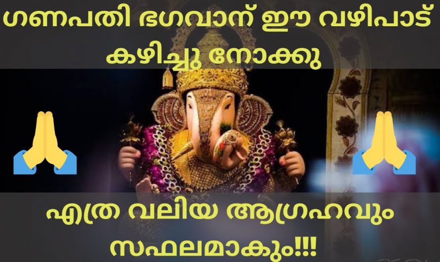 ഈ വഴിപാട്  കഴിക്കൂ ജീവിതത്തിലെ ഏതു വലിയ പ്രതിസന്ധിഘട്ടങ്ങളെയും നമുക്ക് മറികടക്കാൻ ആകും. ഇതിനെ ആരും നിസ്സാരമായി കാണരുതേ.