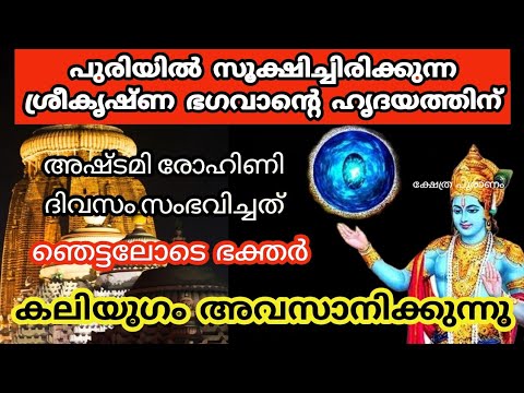 ഭഗവാന്റെ ഹൃദയം സൂക്ഷിക്കുന്ന ക്ഷേത്രത്തിൽ ഉണ്ടായ ഈ അത്ഭുതത്തെ ആരും അറിയാതെ പോകരുതേ.