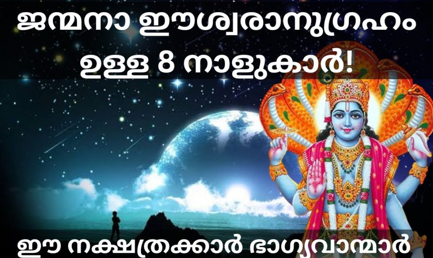 ജന്മനാ ഈശ്വരാധീനം ഉള്ള ഈ നക്ഷത്രങ്ങളെക്കുറിച്ച് ആരും അറിയാതെ പോകരുതേ.