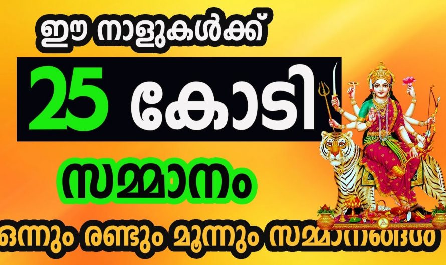 നിങ്ങൾ ഈ നക്ഷത്രക്കാരിൽ ഒരാളാണെങ്കിൽ ലോട്ടറി ഭാഗ്യം തീർച്ചയാണ്. ഈ നക്ഷത്രക്കാരെ ആരും അറിയാതെ പോകരുതേ.