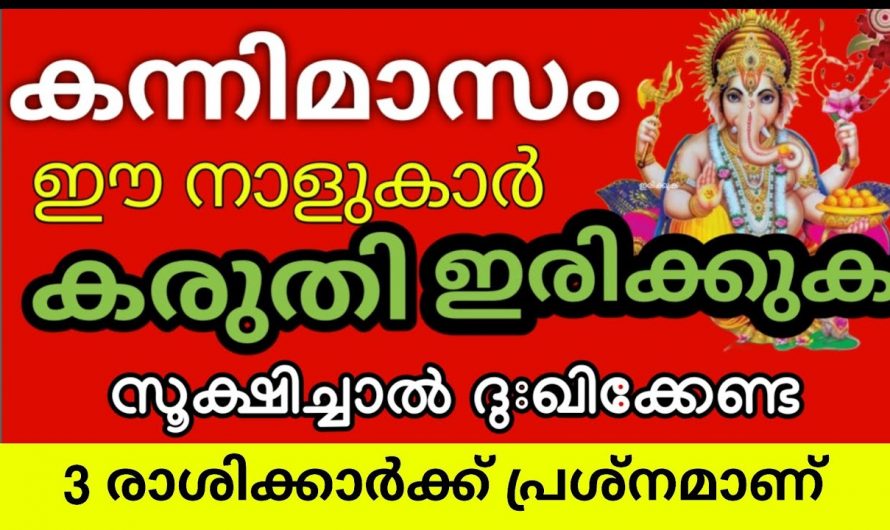 കന്നിമാസത്തിൽ ദോഷങ്ങൾ കൊണ്ട് മൂടിയിരിക്കുന്ന ഈ നക്ഷത്രക്കാരെ അറിയാതെ പോയല്ലോ.