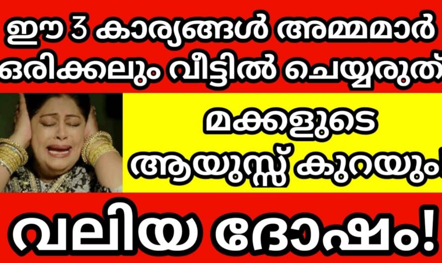 വീടുകളിൽ ഒരിക്കലും ചെയ്യാൻ പാടില്ലാത്ത ഇത്തരം കാര്യങ്ങളെക്കുറിച്ച് ഇതുവരെയും അറിയാതെ പോയല്ലോ ഭഗവാനെ.