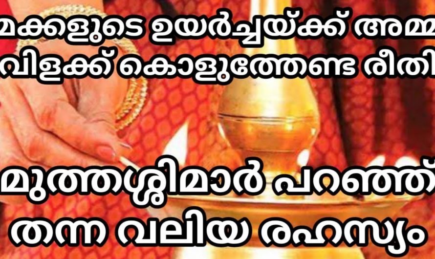 മക്കളുടെ ജീവിതത്തിൽ തൊഴിൽപരമായ നേട്ടങ്ങളും സന്താന സൗഭാഗ്യങ്ങളും ഐശ്വര്യവും ഉണ്ടാകുന്നതിനുവേണ്ടി