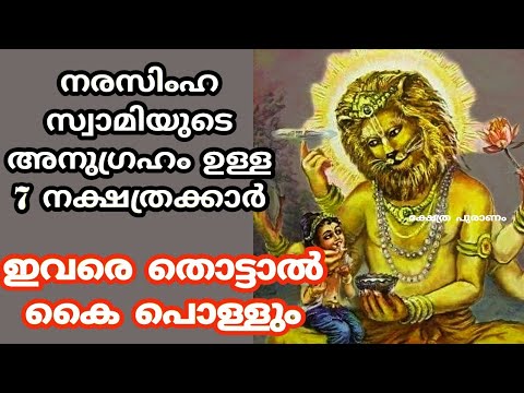 നിങ്ങൾ നരസിംഹ സ്വാമിയുടെ ഭക്തരാണോ? സ്വാമിയുടെ അനുഗ്രഹം നേരിട്ട് ലഭിക്കുന്ന ഈ നക്ഷത്രങ്ങളെക്കുറിച്ച് ആരും അറിയാതെ പോകരുതേ.