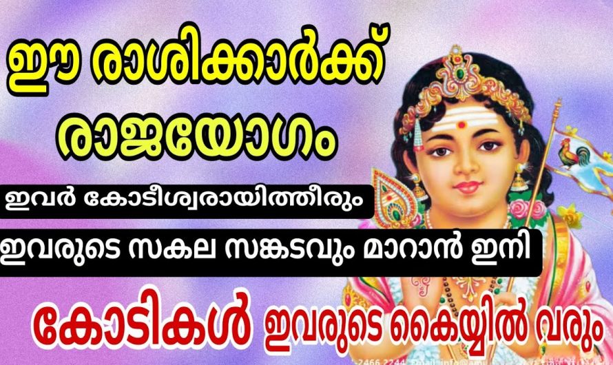 സകല ദുഃഖങ്ങളും ദുരിതങ്ങളും നീങ്ങി രാജയോഗം നേടുന്ന ഈ രാശിക്കാരെ ആരും അറിയാതെ പോകരുതേ.