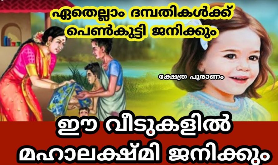 പെൺകുട്ടികൾ ജനിക്കുമ്പോൾ മഹാലക്ഷ്മി ജനിക്കുന്നു എന്നുള്ളതിന്റെ പൊരുൾ ആരും അറിയാതെ പോകരുതേ.