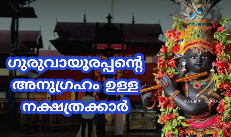 ശ്രീകൃഷ്ണ ഭഗവാന്റെ അനുഗ്രഹം ജനനം മുതൽ ലഭിച്ചിട്ടുള്ള ഈ നക്ഷത്രക്കാരെ കുറിച്ച് ഇതുവരെയും അറിയാതെ പോയല്ലോ ഈശ്വരാ.