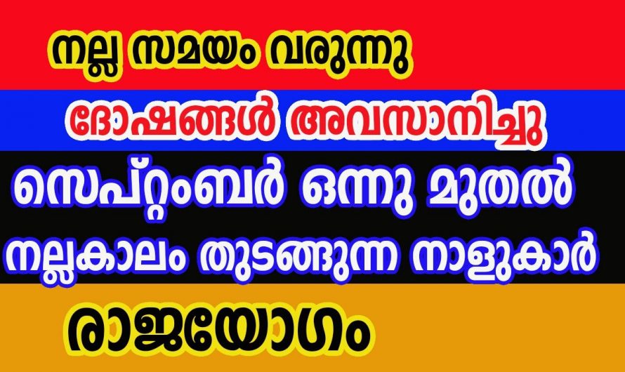 പ്രതീക്ഷിക്കാതെ തന്നെ നേട്ടങ്ങൾ കൈവരുന്ന ഇത്തരം നക്ഷത്രക്കാരെ ആരും തിരിച്ചറിയാതിരിക്കരുതേ.