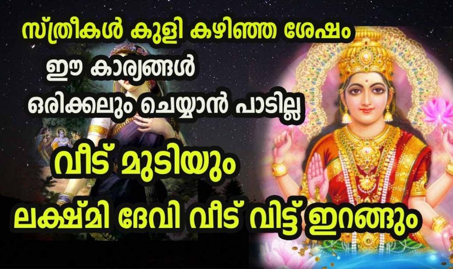 സ്ത്രീകളിൽ നെഗറ്റീവ് ഊർജ്ജം കൊണ്ടുവരുന്ന ഇത്തരം കാര്യങ്ങളെക്കുറിച്ച് ഇതുവരെയും അറിയാതെ പോയല്ലോ.