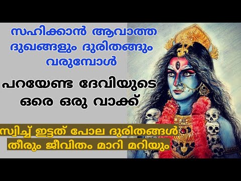 ജീവിതത്തിന്റെ ഏതെങ്കിലും വിഷമഘട്ടത്തിൽ ഏകാന്തത അനുഭവിക്കുന്നവരാണോ നിങ്ങൾ? എങ്കിൽ ദേവിയുടെ ഈ അത്ഭുത മന്ത്രത്തെ കുറിച്ച് കാണാതെ പോകരുതേ.