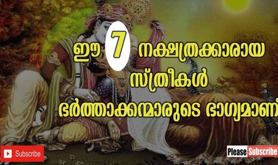 ഭർത്താക്കന്മാരുടെ ഭാഗ്യമായ ഈ സ്ത്രീ നക്ഷത്രക്കാരെ കുറിച്ച് ഇതുവരെയും അറിയാതെ പോയല്ലോ ഭഗവാനെ.