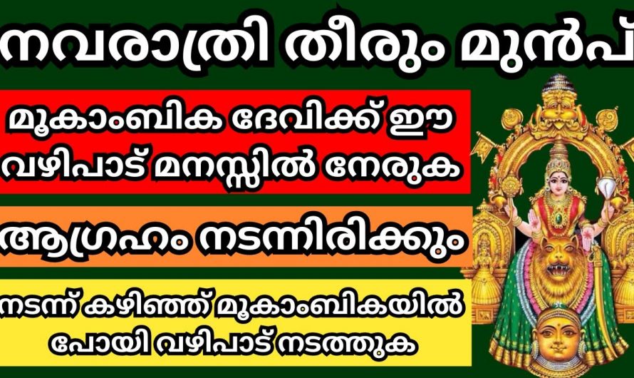 ഉദ്ദിഷ്ടകാര്യം സാധിച്ചെടുക്കാൻ ഇതിലും നല്ലൊരു വഴിപാട് വേറെയില്ല. ഇതാരും അറിയാതെ പോകരുതേ.