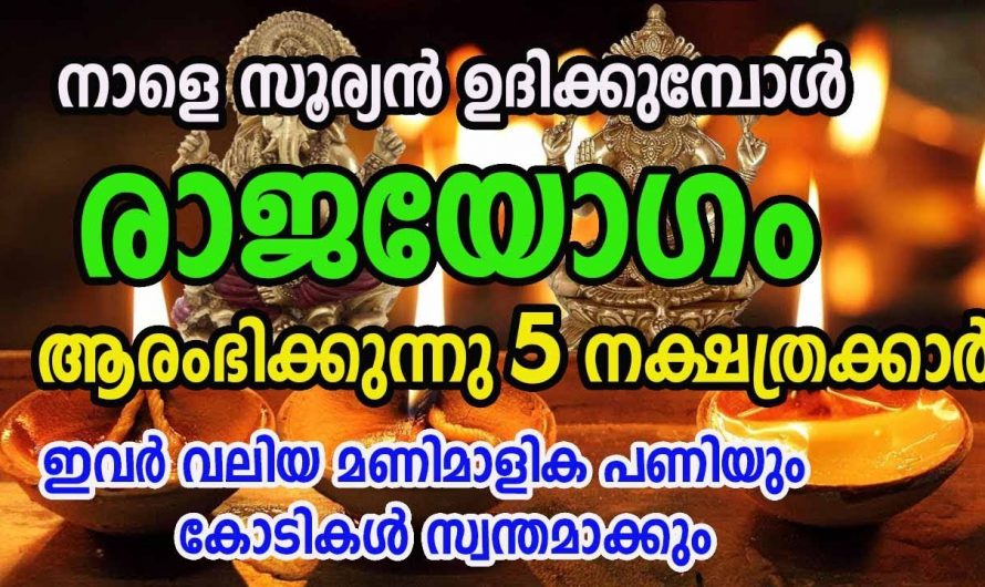 അപ്രതീക്ഷിതമായി ധനവരവ് ഈ നക്ഷത്രക്കാരിൽ ഉണ്ടാകുന്നു. ഇത്തരം നക്ഷത്രക്കാരെ ആരും തിരിച്ചറിയാതെ പോകരുതേ.