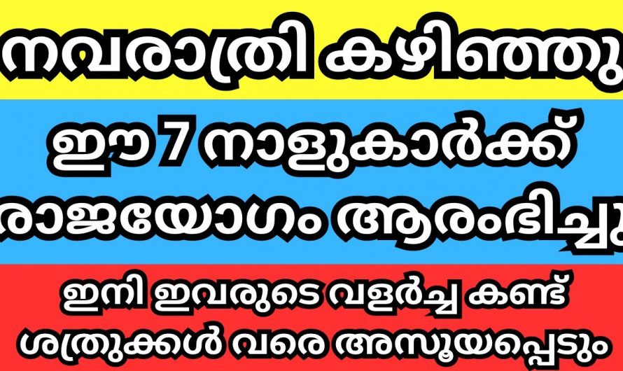 അപ്രതീക്ഷിതമായി തന്നെ നേട്ടങ്ങളും സൗഭാഗ്യങ്ങളും നേടാൻ കഴിയുന്ന ഈ നക്ഷത്രക്കാരെ ആരും അറിയാതെ പോകരുതേ.