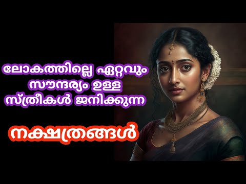 ബാഹ്യവും ആന്തരികവുമായ സൗന്ദര്യത്താൽ ജനിക്കുന്ന സ്ത്രീ നക്ഷത്രക്കാരെ ഇതുവരെയും അറിയാതെ പോയല്ലോ ഈശ്വരാ.