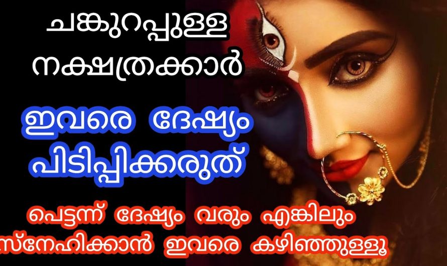 പെട്ടെന്ന് ദേഷ്യം വരുന്ന ഈ നക്ഷത്രക്കാരെ ഇതുവരെയും അറിയാതെ പോയല്ലോ ഈശ്വരാ.