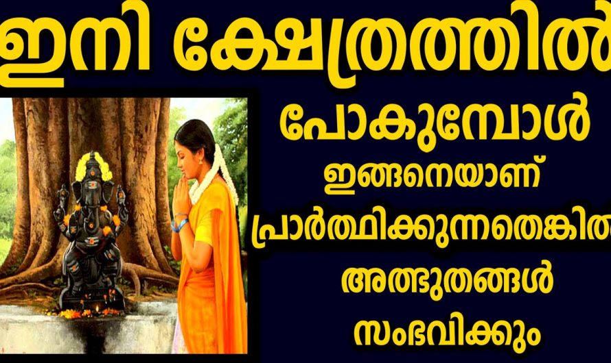 ആഗ്രഹിക്കുന്നവ നേടിയെടുക്കാൻ വഴിപാടുകൾ നടത്തുന്നവരാണോ നിങ്ങൾ?  എങ്കിൽ ഇത്തരം കാര്യങ്ങൾ ആരും തിരിച്ചറിയാതെ പോകരുതേ.