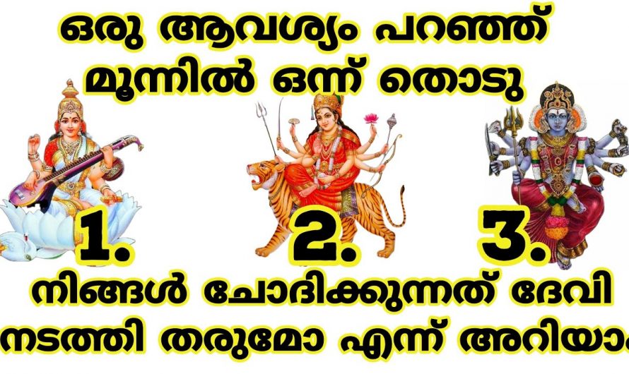 ജീവിതത്തിൽ ആഗ്രഹിക്കുന്ന കാര്യങ്ങൾ നടക്കുമോ ഇല്ലയോ എന്ന് തിരിച്ചറിയാവുന്ന ഈ തൊടുക്കുറി ശാസ്ത്രത്തെ ആരും നിസാരമായി കാണരുതേ.