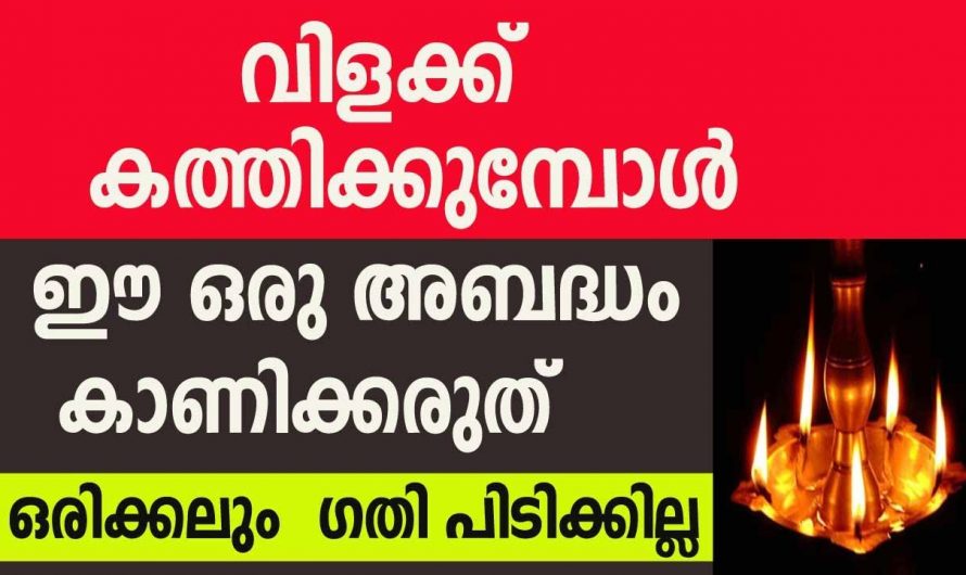 നിലവിളക്ക് തെളിയിക്കുമ്പോൾ ഇത്തരം കാര്യങ്ങൾ ശ്രദ്ധിക്കാറുണ്ടോ?  ഇത് വരുത്തിവെക്കുന്ന ദോഷഫലങ്ങളെ ആരും നിസ്സാരമായി തള്ളിക്കളയരുതേ.