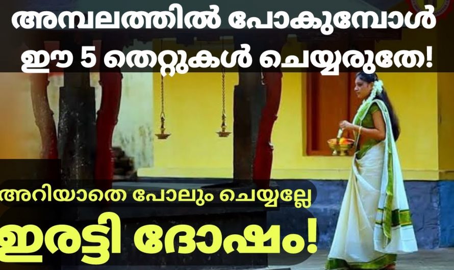 ക്ഷേത്രത്തിൽ പോകുമ്പോൾ ഒരു കാരണവശാലും ചെയ്യാൻ പാടില്ലാത്ത ഇത്തരം കാര്യങ്ങളെ ആരും തിരിച്ചറിയാതെ പോകരുതേ.