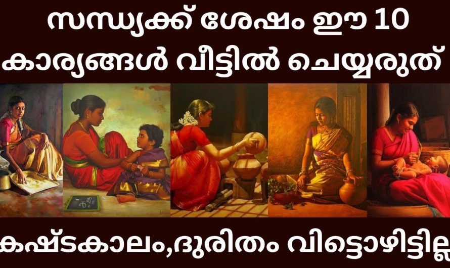 സന്ധ്യാസമയങ്ങളിൽ നിലവിളക്ക് തെളിയിക്കുമ്പോൾ ഒരു കാരണവശാലും ചെയ്യാൻ പാടില്ലാത്ത ഇത്തരം കാര്യങ്ങളെക്കുറിച്ച് ഇതുവരെയും അറിയാതെ പോയല്ലോ ഭഗവാനെ.