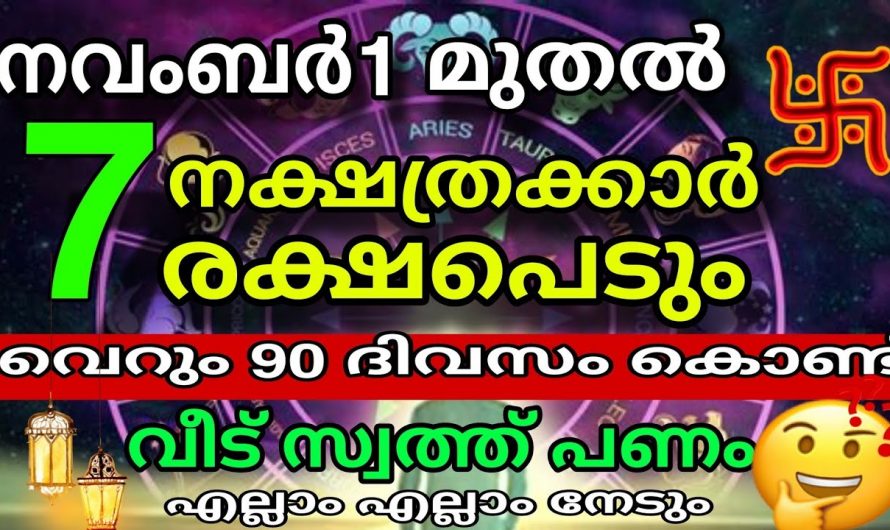 ആഗ്രഹിച്ചതെല്ലാം നേടിയെടുക്കാൻ കഴിയുന്ന ഈ നക്ഷത്രക്കാരെ കുറിച്ച് ആരും അറിയാതെ പോകരുതേ.