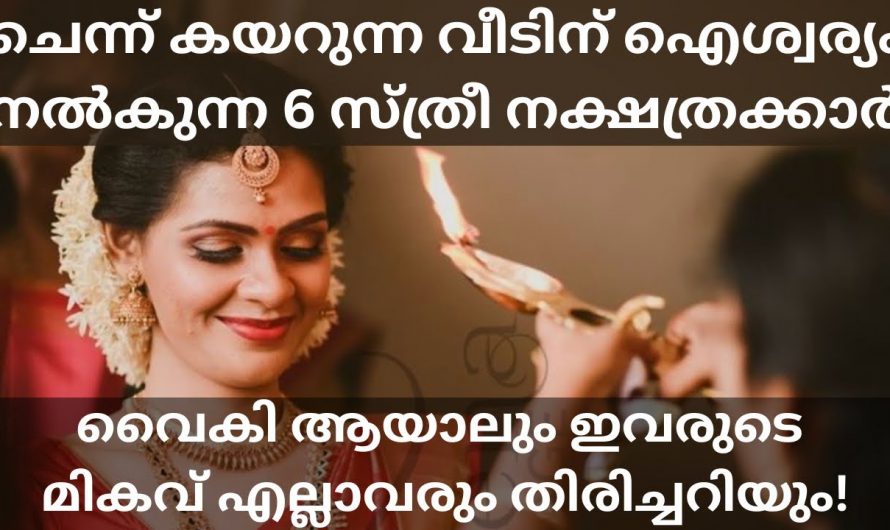 ചെന്നുകയറുന്ന വീടുകളിൽ ഐശ്വര്യം വാരിവിതറാൻ കഴിവുള്ള ഈ സ്ത്രീ നക്ഷത്രക്കാരെ ആരും അറിയാതെ പോകരുതേ.