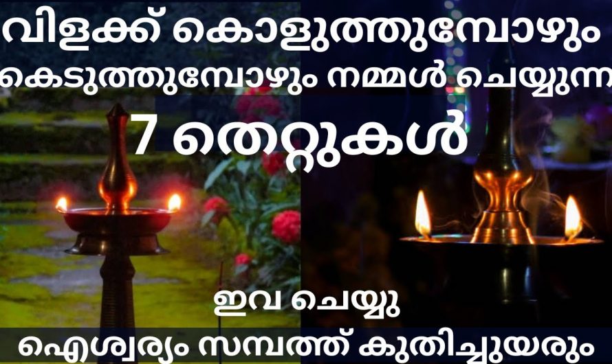 വീടുകളിൽ നിലവിളക്ക് തെളിയിക്കുമ്പോൾ ഇത്തരം കാര്യങ്ങൾ ശ്രദ്ധിക്കാറുണ്ടോ?  ഇതു വരുത്തി വയ്ക്കുന്ന ദോഷങ്ങളെ ആരും കണ്ടില്ല എന്ന് നടിക്കരുതേ.