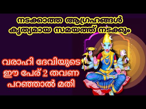 വരാഹി ദേവിയുടെ ഈ മന്ത്രം ജപിക്കൂ.നടക്കാതെ പോയ എത്ര വലിയ കാര്യവും നടന്നു കിട്ടും. ഇതാരും നിസ്സാരമായി കാണരുതേ.