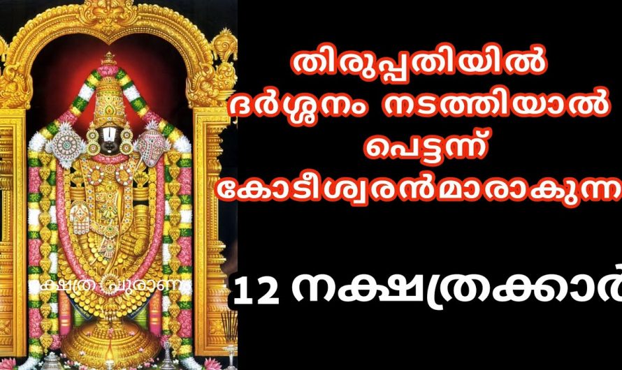 തിരുപ്പതി ഭഗവാന്റെ ദർശനo വഴി പെട്ടെന്ന് മാറ്റങ്ങൾ സ്വന്തമാക്കാൻ കഴിയുന്ന ഈ നക്ഷത്രക്കാരെ കുറിച്ച് ഇതുവരെയും അറിയാതെ പോയല്ലോ ഭഗവാനെ.