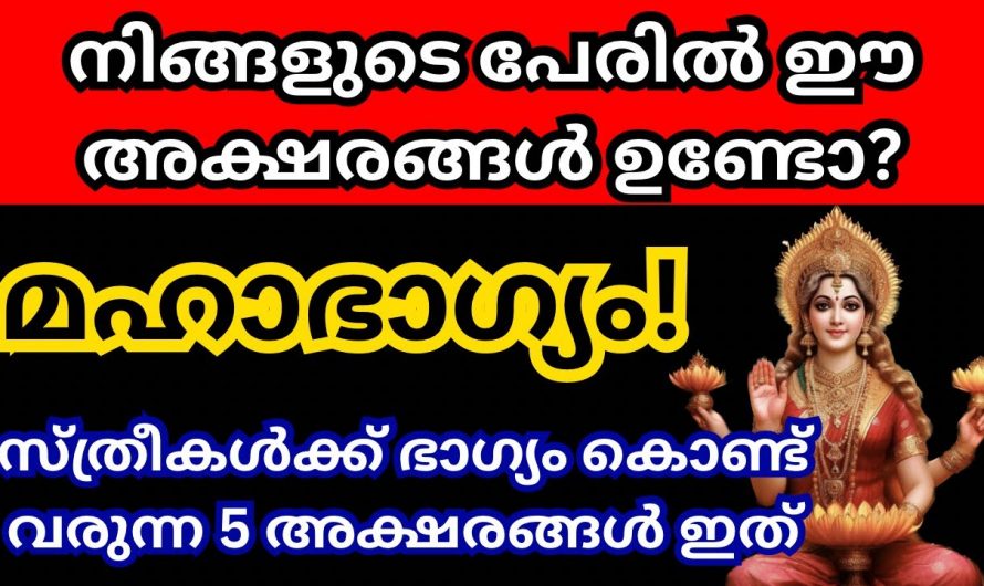 നിങ്ങളുടെ പേരിന്റെ ആദ്യ അക്ഷരങ്ങൾ ഇവയാണോ?  എങ്കിൽ നിങ്ങൾ രക്ഷപ്പെട്ടിരിക്കുന്നു. കണ്ടു നോക്കൂ.