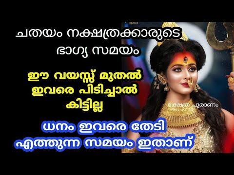 ചതയം നക്ഷത്രക്കാരുടെ ജീവിതത്തിൽ സൗഭാഗ്യങ്ങളും നേട്ടങ്ങളും ഉണ്ടാകാൻ സാധ്യതയുള്ള ഈ സമയത്തെ ആരും കാണാതെ പോകരുതേ.